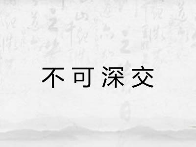 不可深交
