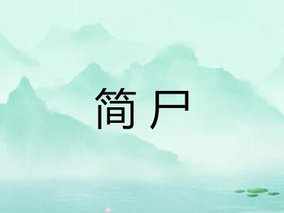 简尸
