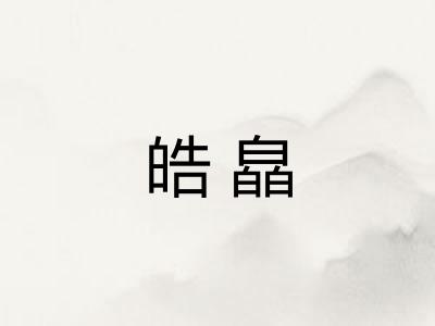 皓皛