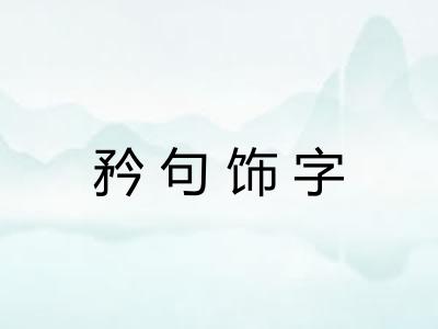 矜句饰字