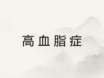 高血脂症