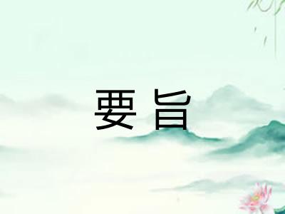 要旨