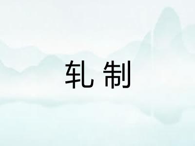 轧制