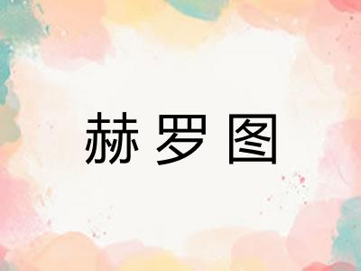 赫罗图