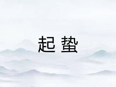 起蛰