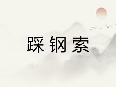 踩钢索