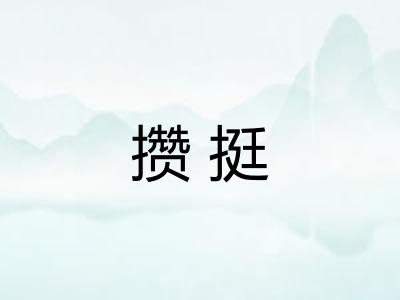 攒挺