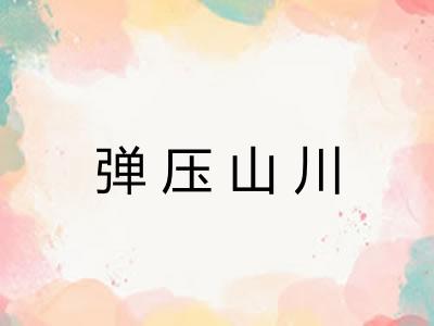 弹压山川