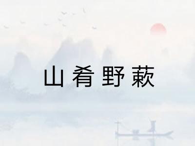 山肴野蔌
