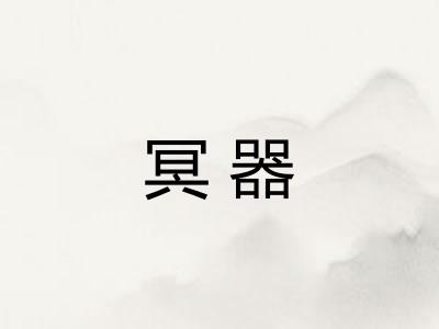 冥器