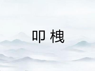 叩栧