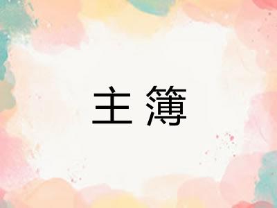 主簿