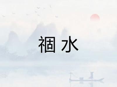 祻水