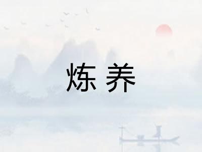 炼养