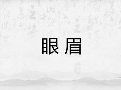 眼眉