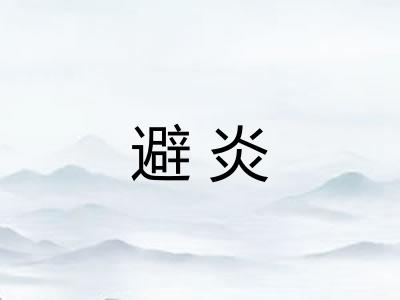 避炎