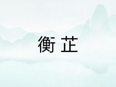 衡芷