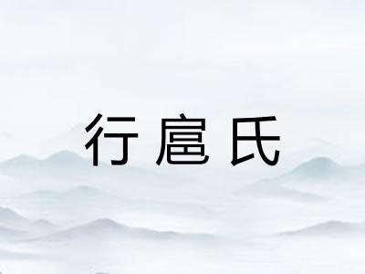 行扈氏