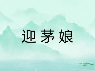迎茅娘