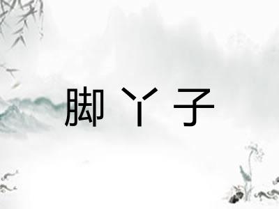 脚丫子