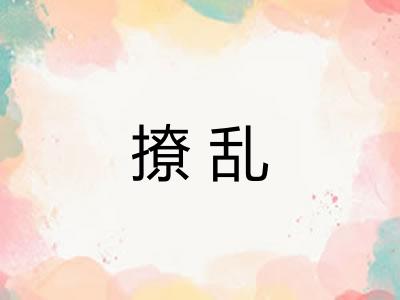 撩乱
