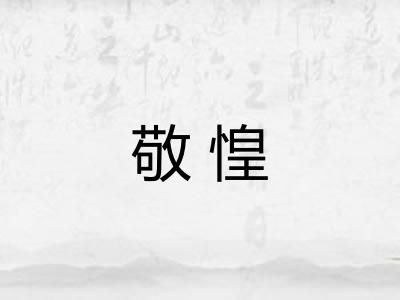 敬惶