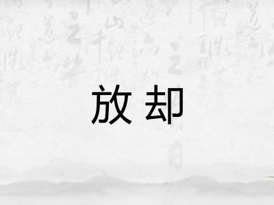 放却