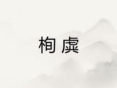栒虡