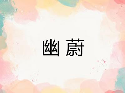 幽蔚