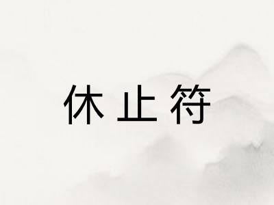休止符