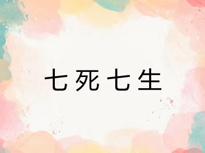 七死七生