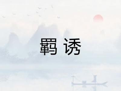羁诱
