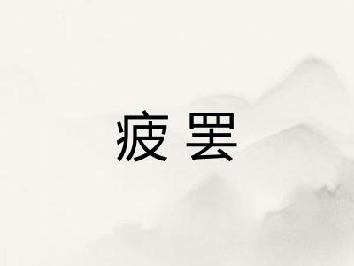 疲罢