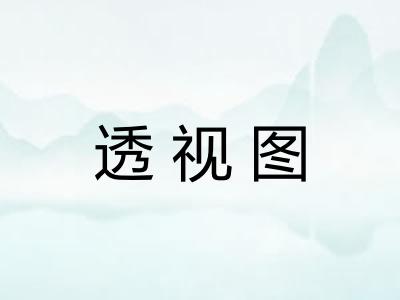 透视图