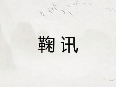 鞠讯