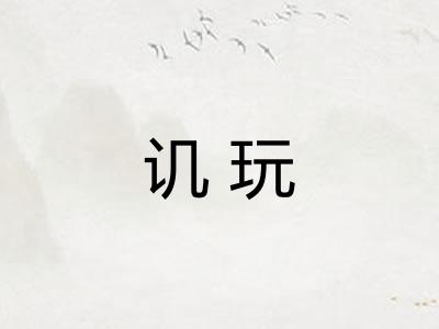 讥玩