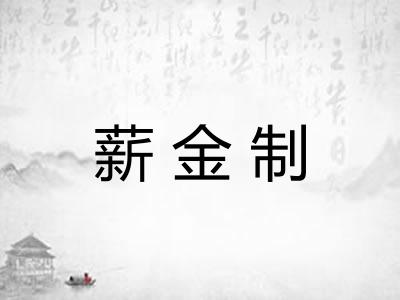 薪金制