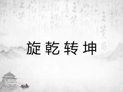 旋乾转坤