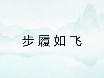 步履如飞