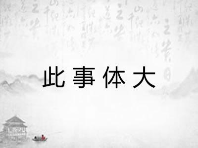 此事体大