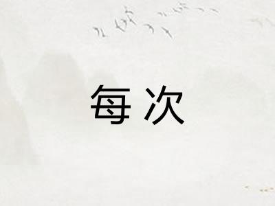 每次
