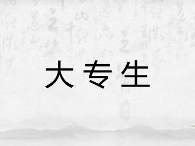 大专生