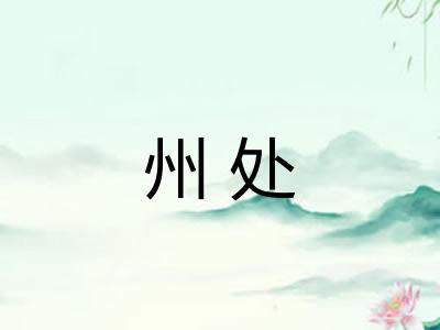 州处