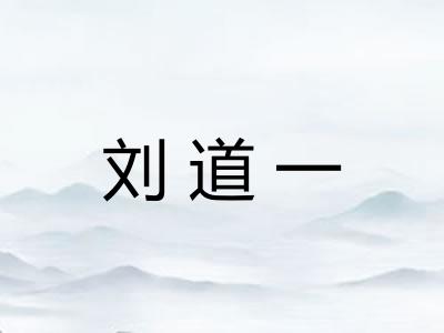 刘道一