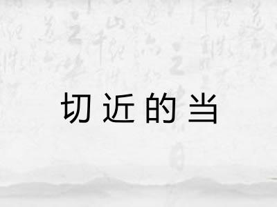 切近的当