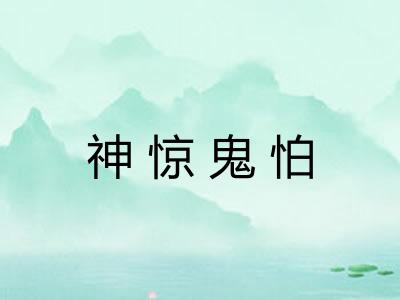 神惊鬼怕