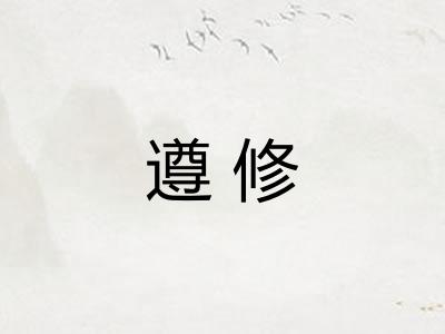 遵修