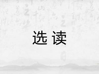 选读