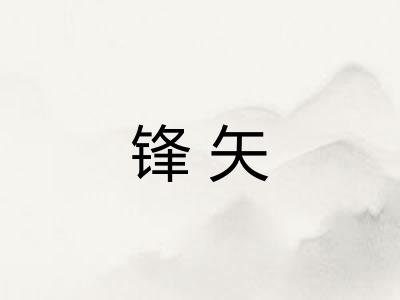 锋矢