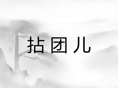 拈团儿